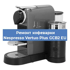 Замена | Ремонт мультиклапана на кофемашине Nespresso Vertuo Plus GCB2 EU в Новосибирске